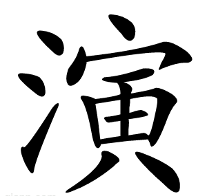 演